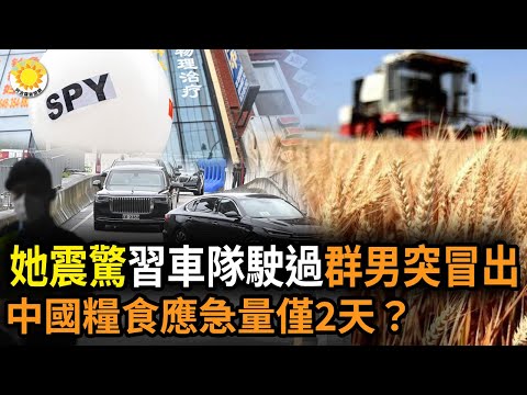 ?她极度震惊！当习近平的车队驶过时 一群男子突然冒出来；中国“粮食应急量”仅2天？中共上演魔幻现实剧；中国老人被夺地干掉前副市长 获赞“为民除害”