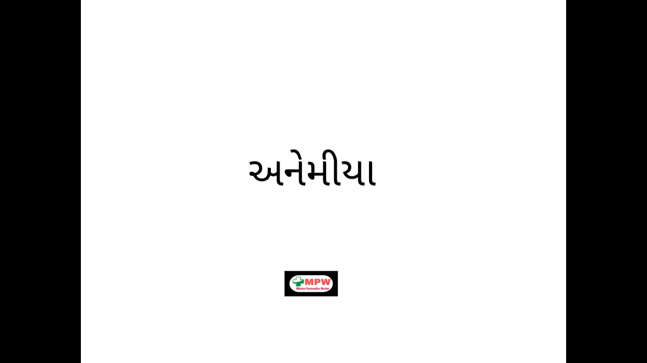 Anemia in Gujarati (અનેમીયા ગુજરાતી ) YouTube
