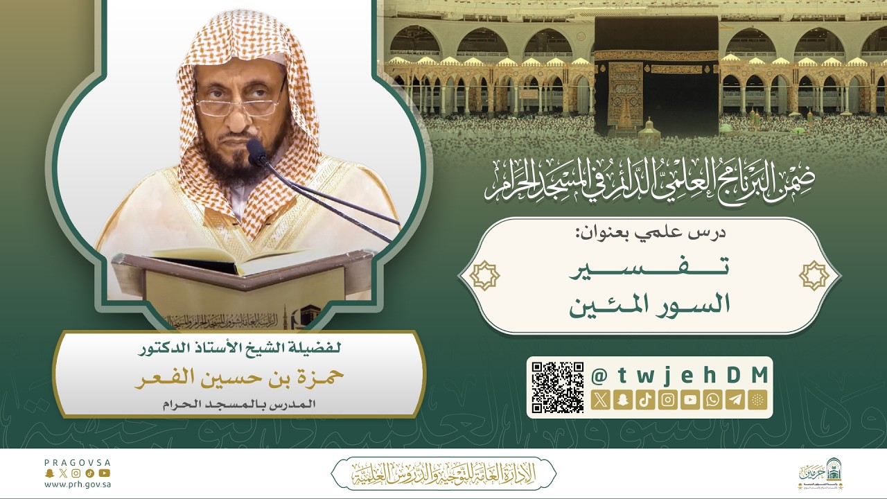 #مباشر | ( تفسير السور المئين ) أ.د.حمزة الفعر | السبت 11-09-1447 بعد العصر