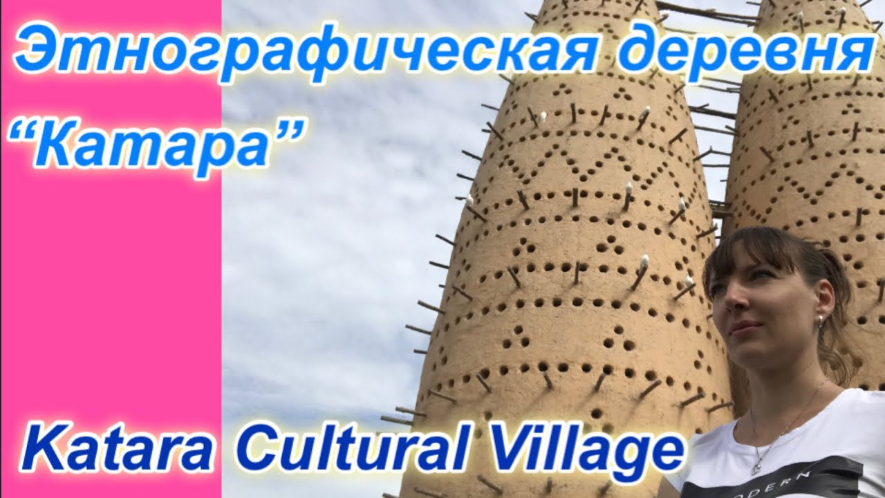 Katara Cultural Village. Qatar. Doha. Достопримечательности Дохи. Этнографическая деревня. Часть 1