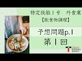 【特定技能1号外食業】飲食物調理予想問題テキストp.1(1/3)