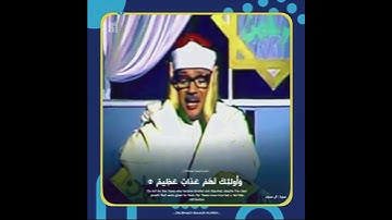 الشيخ عبدالباسط رحمه الله/ سورة آل عمران