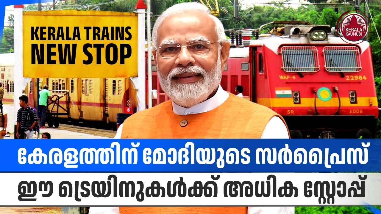 കേരളത്തിന് മോദിയുടെ സര്‍പ്രൈസ്, ഈ ട്രെയിനുകള്‍ക്ക് അധിക സ്റ്റോപ്പ് | Kerala trains new stop