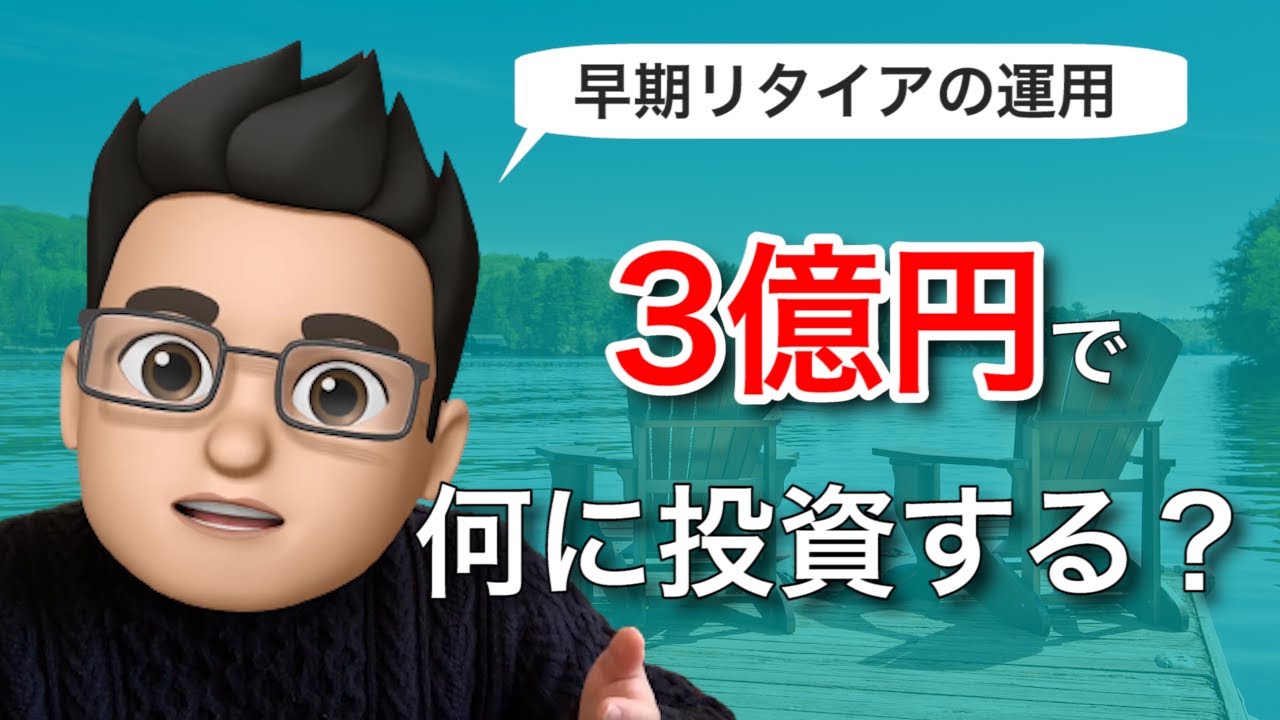 3億円あったら何に投資するのがいいの？破産しない早期リタイアの運用方法を紹介！