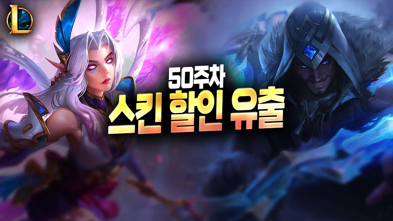 【LoL】Предварительный обзор скидок на популярные скины [16 декабря]