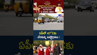 Heat Wave Alert : ఏపీలో 47°Cకు చేరనున్న ఉష్ణోగ్రతలు ! | AP - TV9