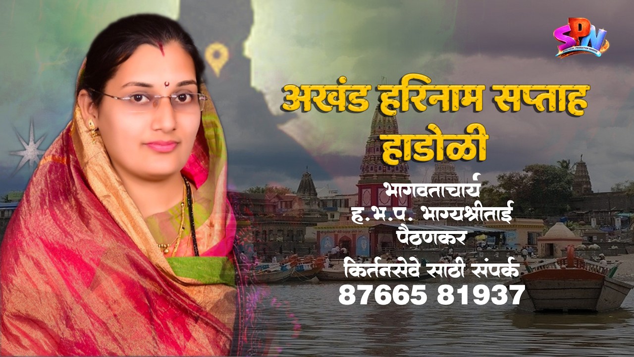 भागवताचार्य  ह.भ.प. भाग्यश्रीताई पैठणकर । अखंड हरिनाम सप्ताह हाडोळी, ता . कंधार ।  Full Kirtan