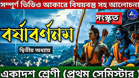বর্ষাবর্ণনম | Barsha barnanam |Class 11 Sanskrit 1St Semester|একাদশ শ্রেনীর সংস্কৃত প্রথম সেমিস্টার