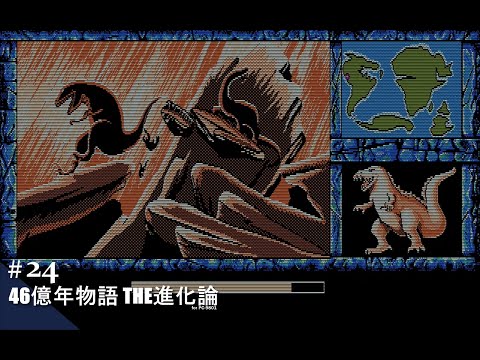 Play】PC-9801 46億年物語 THE進化論 #24 レトロゲーム - YouTube