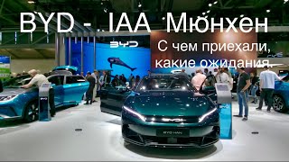 BYD в Мюнхене, две новых модели для Европы. Премьера на выставке. Какие шансы? Неплохо в общем.