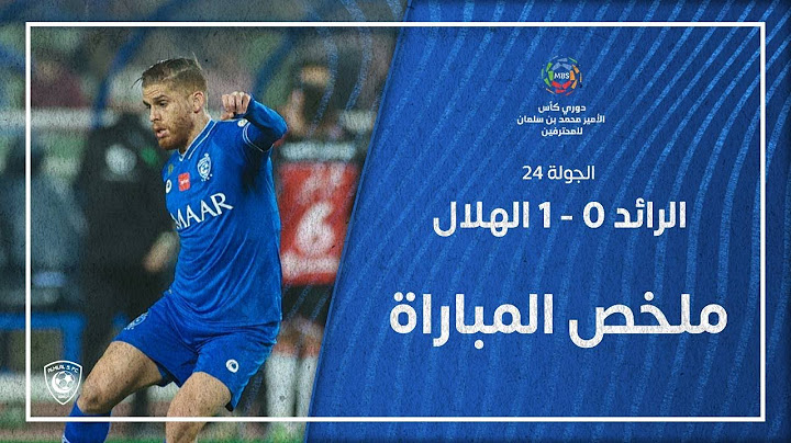 ملخص مباراة الرائد 0 - 1 الهلال | دوري كأس الأمير محمد بن سلمان للمحترفين | الجولة 24