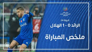 ملخص مباراة الرائد 0 - 1 الهلال | دوري كأس الأمير محمد بن سلمان للمحترفين | الجولة 24