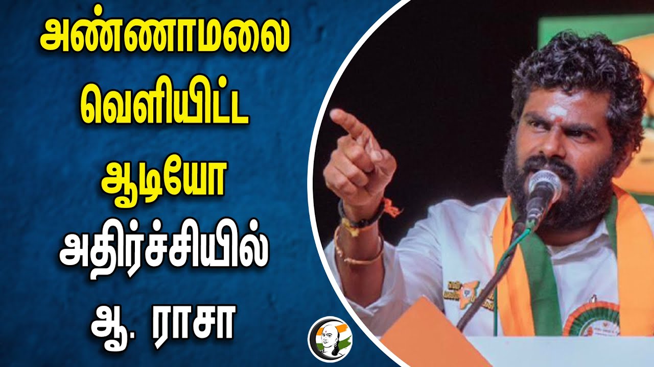 அண்ணாமலை வெளியிட்ட ஆடியோ.. அதிர்ச்சியில் ஆ. ராசா | Annamalai | DMK Files - 3 | A Raja | Dmk