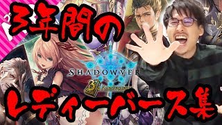 【シャドバ】3周年記念！対決企画名物“レディーバース”集【シャドウバース】