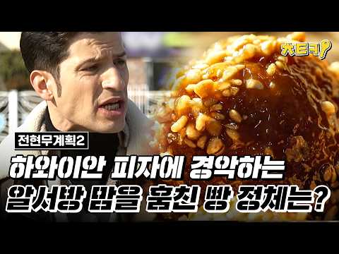 [#전현무계획2] 단호박 알베르토의 마음을 훔친 사천 명물 빵의 정체는!?