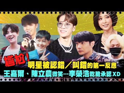 尷尬！明星被認錯／叫錯的第一反應　王嘉爾、陳立農微笑…李榮浩乾脆承認ＸＤ