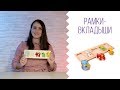 Развивающие игрушки | Головоломки - Рамки-вкладыши