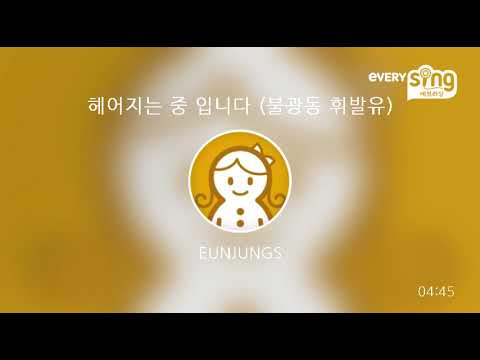 [everysing] 헤어지는 중 입니다 (불광동 휘발유)