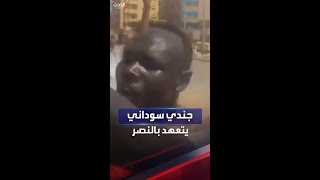 شاهد | جندي من الجيش السوداني يتعهد بهزيمة الدعم السريع