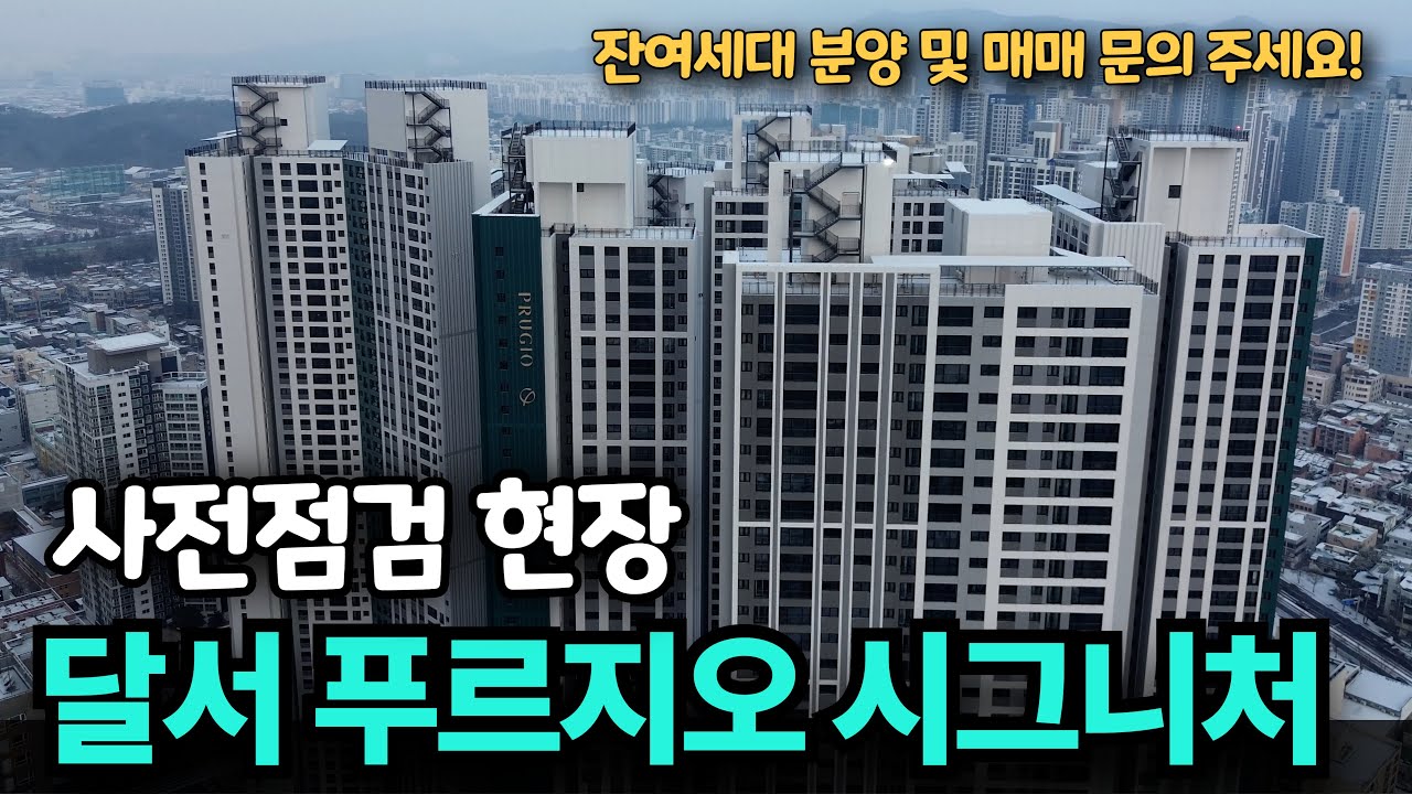 달서푸르지오시그니처 사전점검 푸르지오 역시 푸르지오