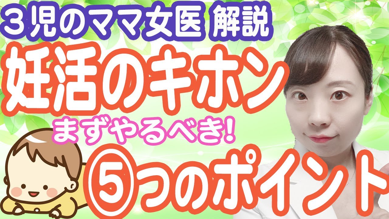 【産婦人科女医が語る】妊活、まずやるべき ５つのポイントとは？