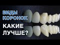 Какие коронки на зубы лучше выбрать? / Зубные коронки металлокерамика и циркониевые коронки