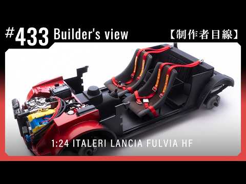 Seats & Seat Belts #433 [Builder's view] ITALERI 1:24 LANCIA FULVIA HF Scale model building