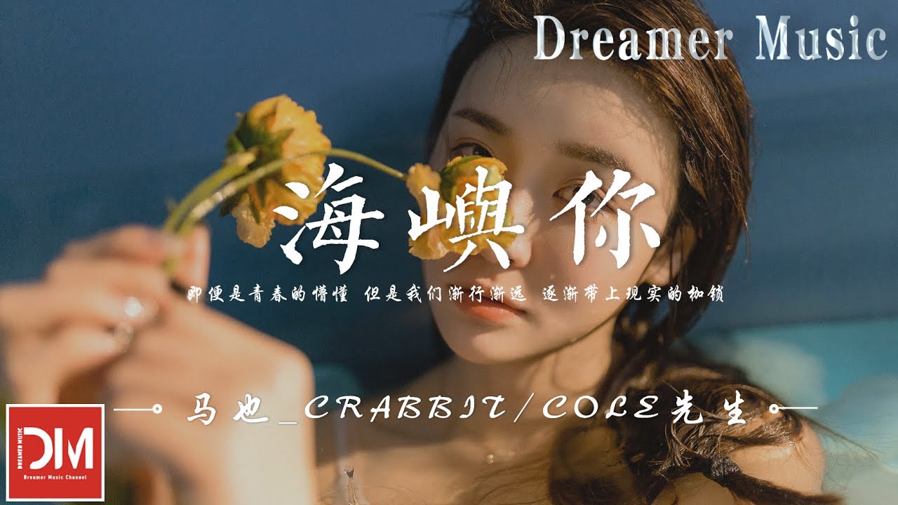 海嶼妳 - 馬也_Crabbit / Cole先生『我拼了命的隱藏著痛，努力微笑想讓妳回頭，被淚水打濕的是一場夢』【動態歌詞】