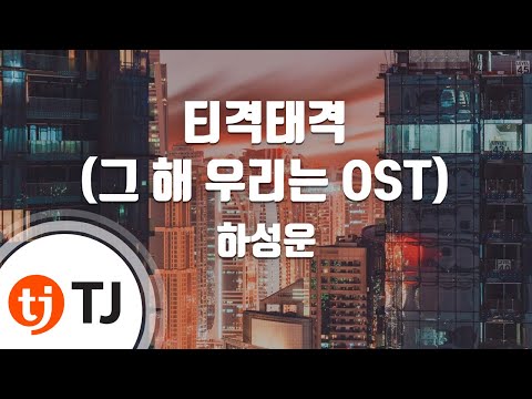 [TJ노래방] 티격태격(그해우리는OST) - 하성운 / TJ Karaoke
