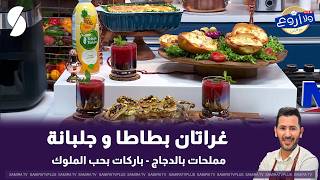 لايف ولا اروع مع الشاف فارس 28 جوان 2026 :غراتان بطاطا و جلبانة screenshot 5