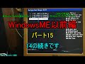 WindowsME以前編パート15!!過去最大級のドはまりも解決へ!解決じゃないか・・・対処方発見!w VFATを使ってないDOSの人必見!wVMwareって偉大www