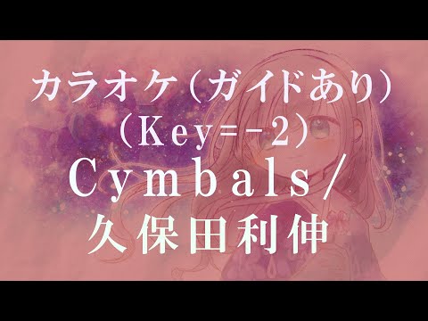 自作カラオケ（Key=－2/ガイドあり）/ Cymbals/ 久保田利伸