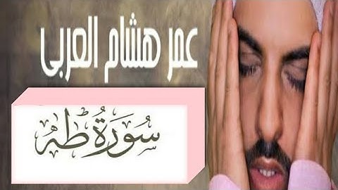 سورة طه كاملة  القارئ عمر هشام العربي