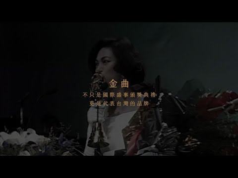 金曲獎頒獎典禮回顧 Golden Melody Awards 25'' 26'' 29'' 30'' Montage