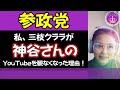 【参政党】そもそも！私が神谷さんのYouTubeを観なくなった理由！
