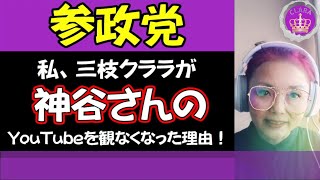 【参政党】そもそも！私が神谷さんのYouTubeを観なくなった理由！