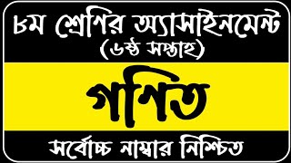 Class 8 Assignment 6th week || Math || Class 8 Assignment-6 || Class 8 math assignment solution ||