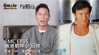 有回音 EP05  [ 殿堂S.MC: 雷有輝@太極︱許冠傑 ]