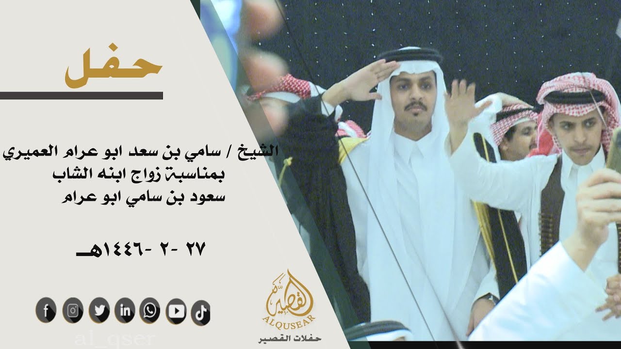 حفل الشيخ / سامي بن سعد ابو عرام العميري بمناسبة زواج ابنه الشاب/ سعود بن سامي ابو عرام (الجزءالاول)