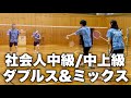 社会人サークル、中級、中上級くらいのダブルスとミックスの感じ。#バドミントン #badminton 