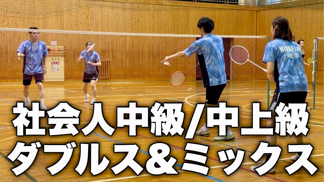 社会人サークル、中級、中上級くらいのダブルスとミックスの感じ。#バドミントン #badminton 