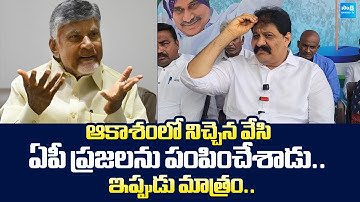 Rachamallu Siva Prasad Reddy Satirical Comments On Chandrababu |@SakshiTVLIVE
