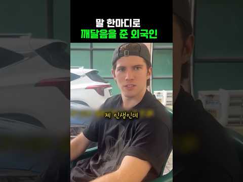 말 한마디로 큰 깨달음을 준 외국인‼️ thumbnail