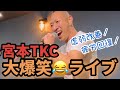 【ライブ】宮本TKCがどんな人なのかがわかる爆笑ライブ!