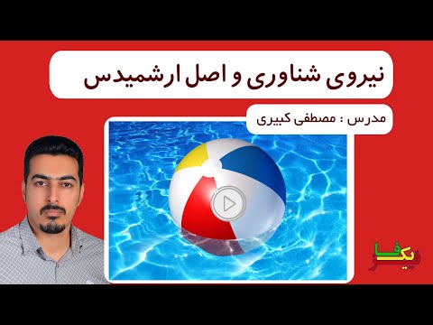 نیروی شناوری و اصل ارشمیدس