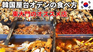 ソウルで一番うまい！東大門のローカルおでん屋台でおすすめ8種類を食べる