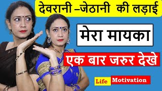 Devrani Jethani ki Ladai- मेरा मायका | Saas Bahu ki Ladai | Heart Touching Video |Life Motivation