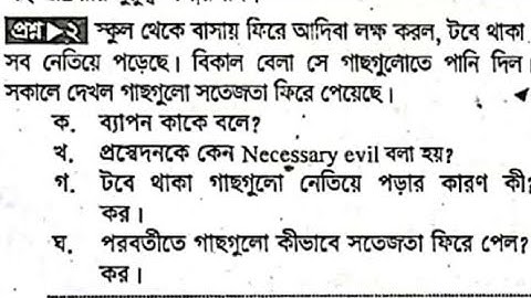 অষ্টম শ্রেণি - বিজ্ঞান - অধ্যায় ৩ সৃজনশীল প্রশ্ন গাইড - Class 8 biggan Lecture Guide srijonshil pt-2