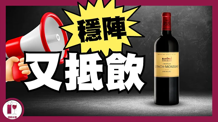 冇得輸！HK$280 列級酒莊 - Lynch Moussas | Pauillac 高性價比之選｜靚次伯兄弟 (粵語中字)【酒瓶故事】 - 天天要聞