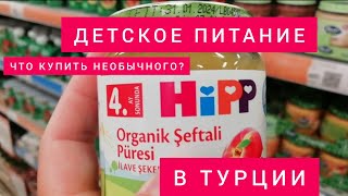 ДЕТСКОЕ ПИТАНИЕ в ТУРЦИИ- СУПЕР 👍E-BEBEK, пробуем все пюрешки 🤪